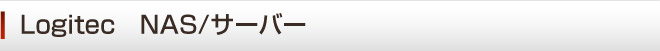 ���W�e�b�N�@LogitecNAS�@�T�[�o�[�@����